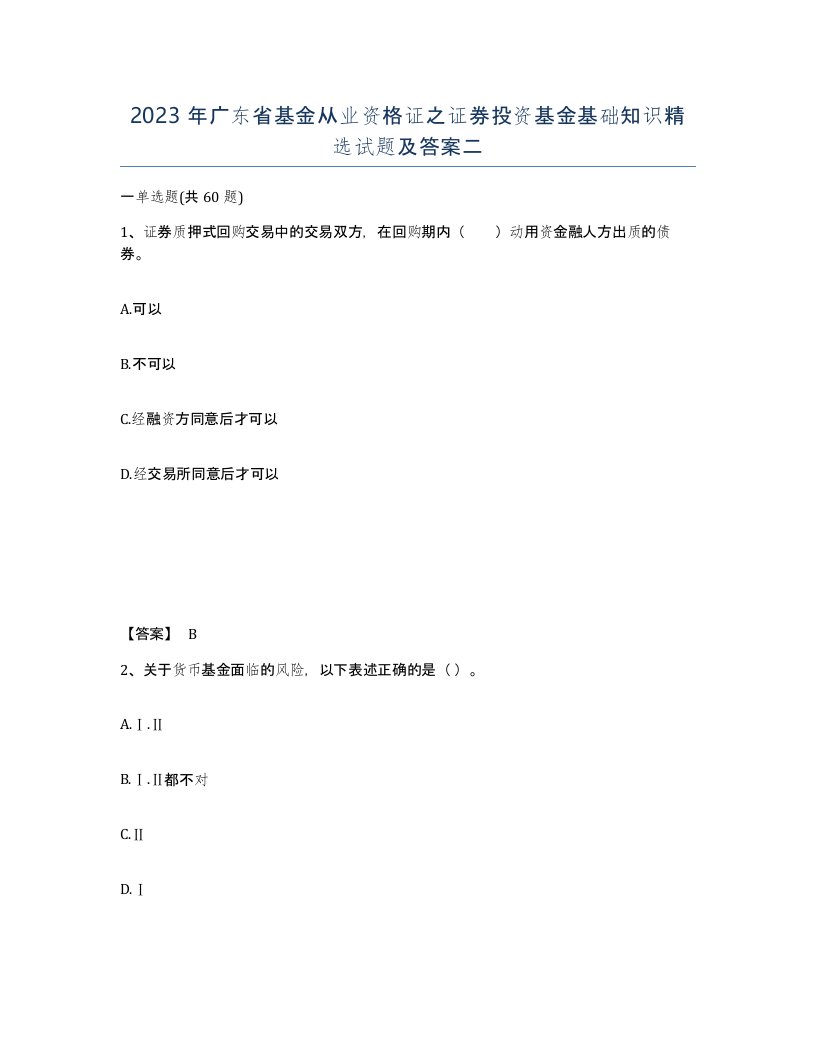 2023年广东省基金从业资格证之证券投资基金基础知识试题及答案二