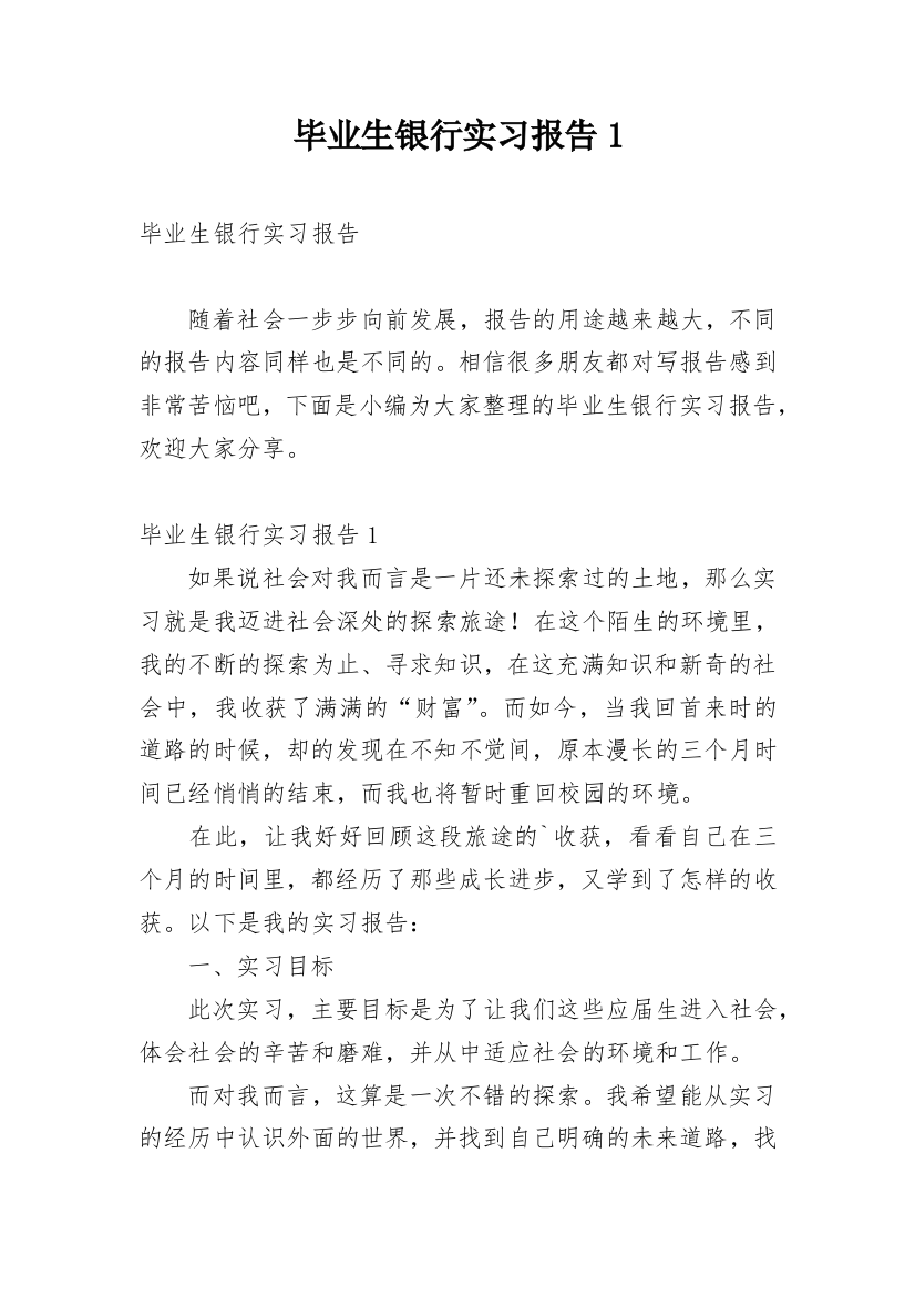 毕业生银行实习报告1