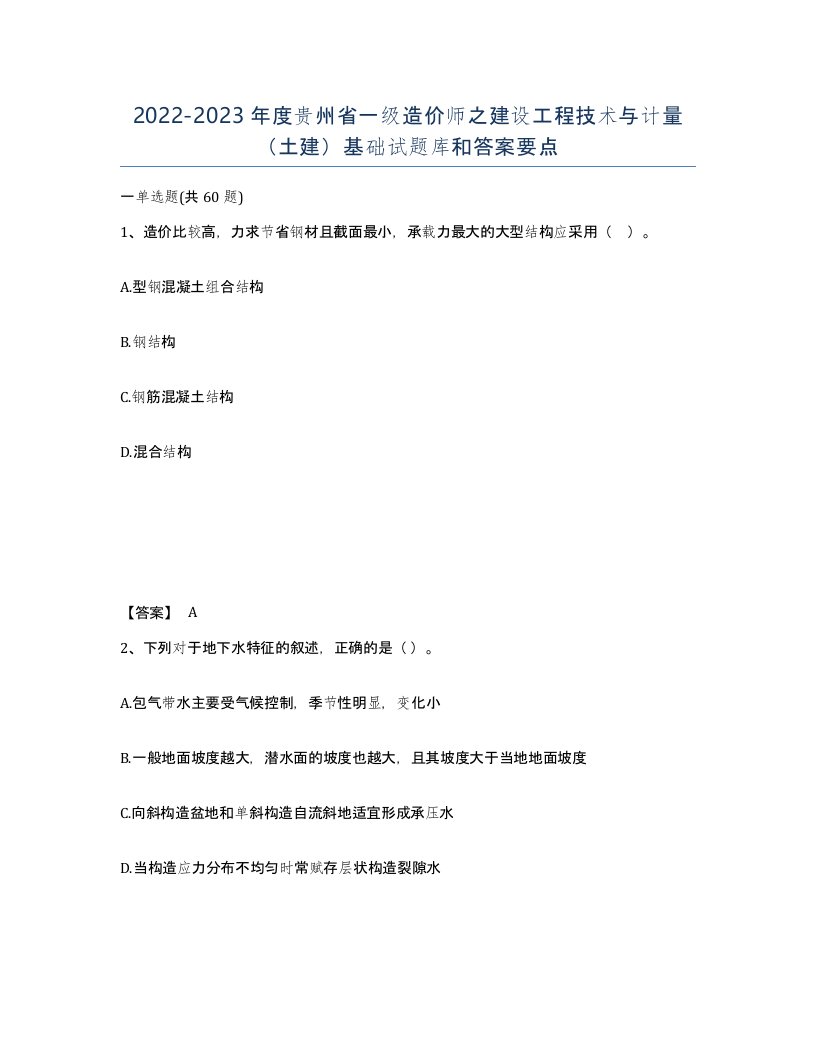 2022-2023年度贵州省一级造价师之建设工程技术与计量土建基础试题库和答案要点