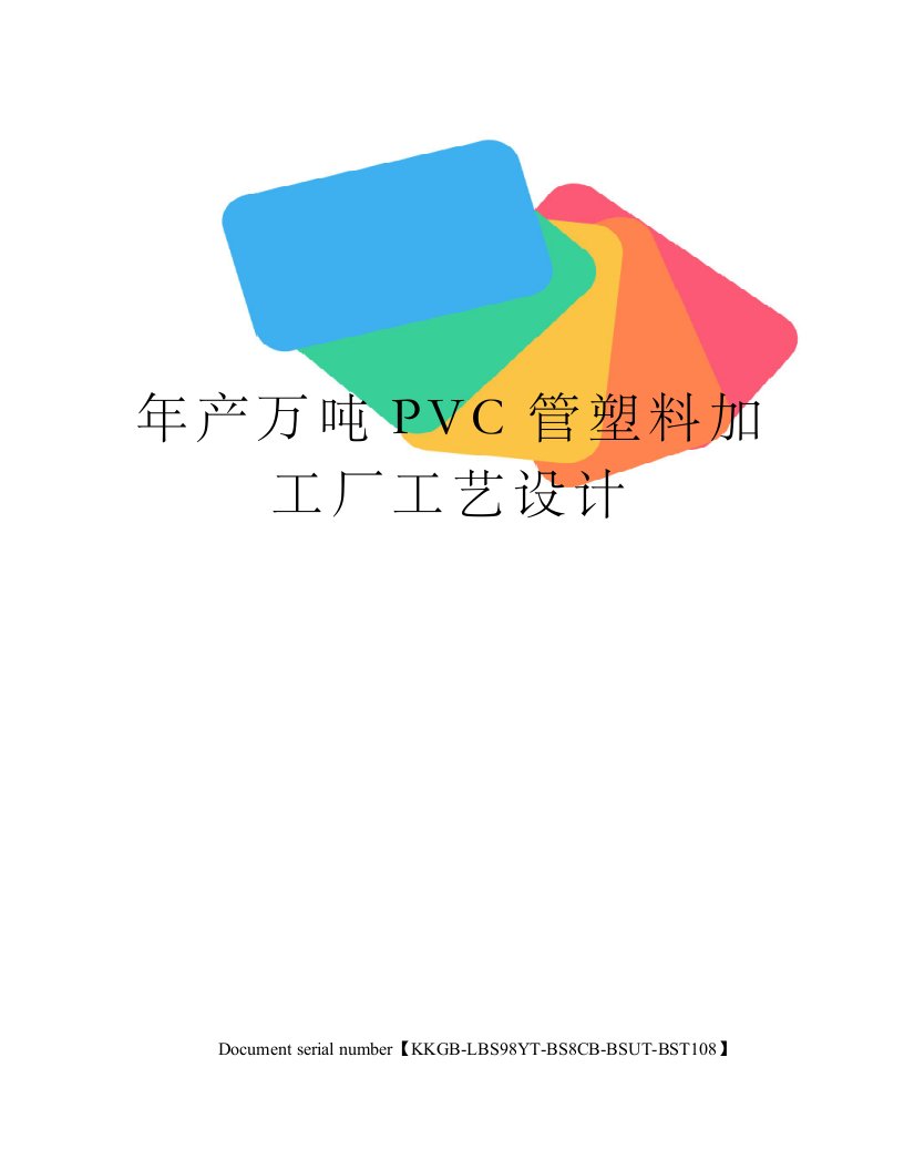 年产万吨PVC管塑料加工厂工艺设计