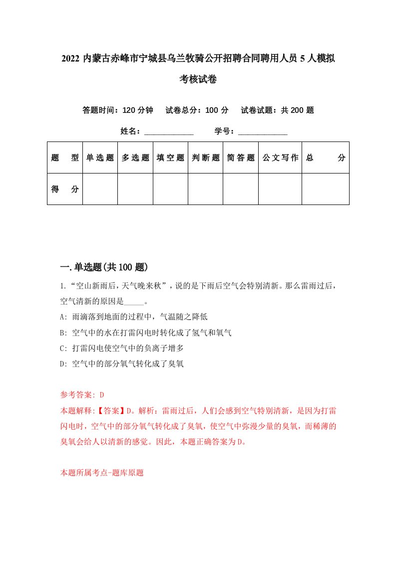 2022内蒙古赤峰市宁城县乌兰牧骑公开招聘合同聘用人员5人模拟考核试卷4