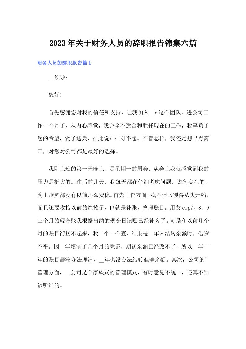 关于财务人员的辞职报告锦集六篇