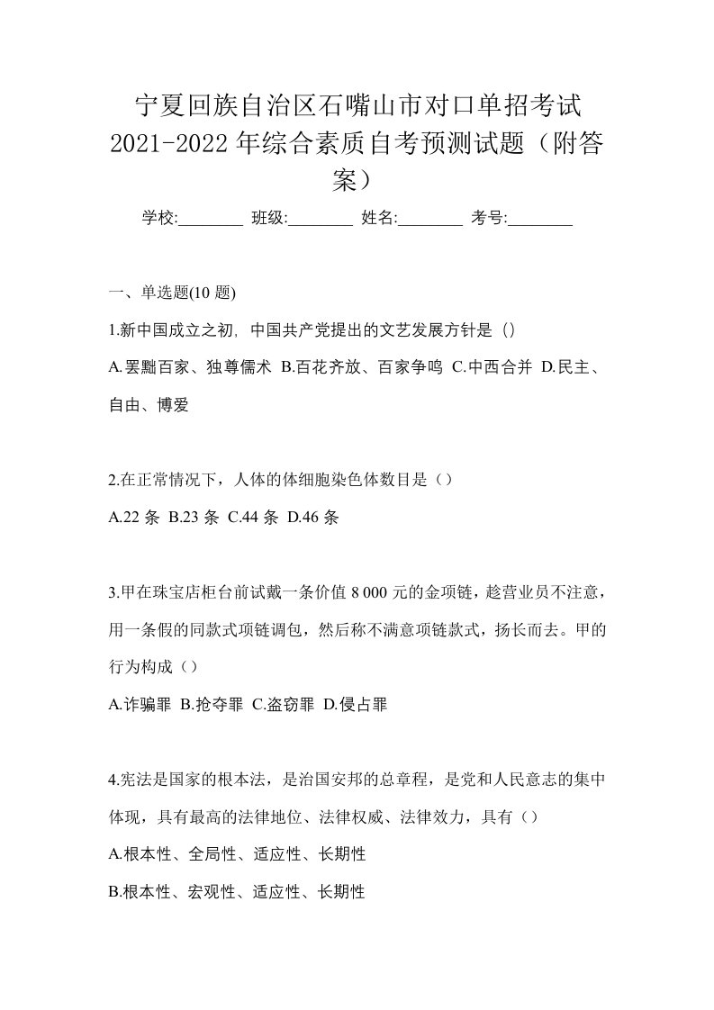 宁夏回族自治区石嘴山市对口单招考试2021-2022年综合素质自考预测试题附答案