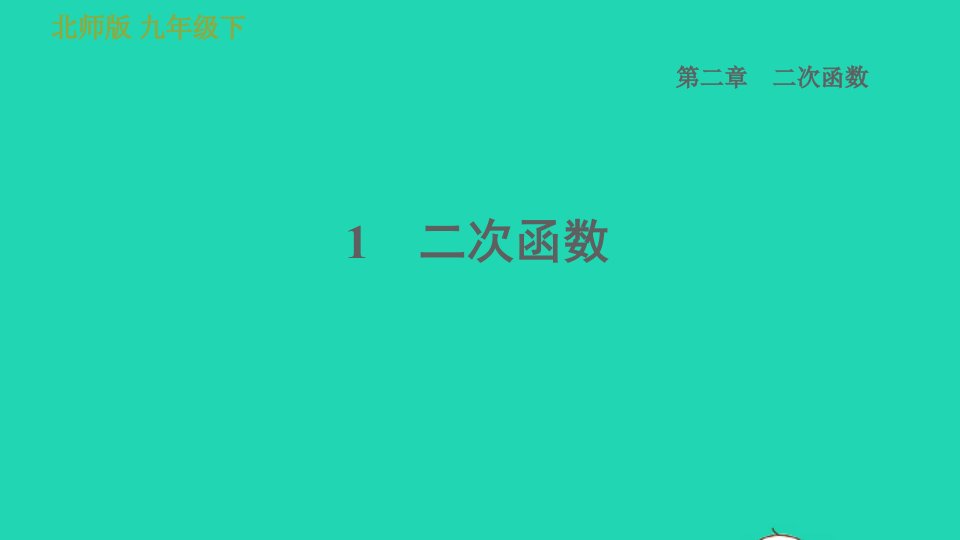 2022春九年级数学下册第二章二次函数1二次函数习题课件新版北师大版