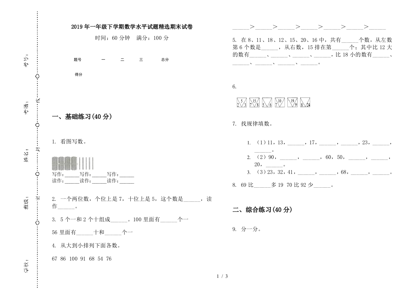 2019年一年级下学期数学水平试题精选期末试卷