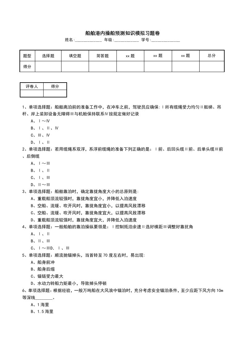 船舶港内操船预测知识模拟习题卷