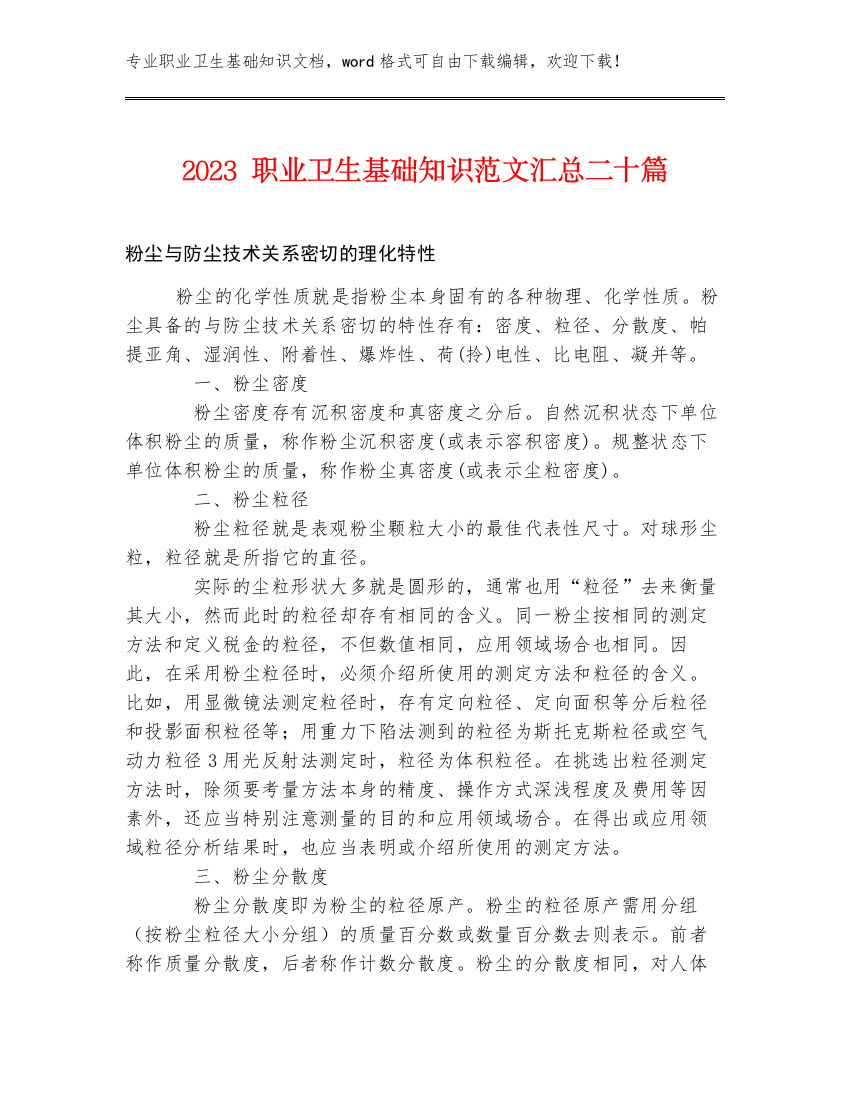 2023职业卫生基础知识范文汇总二十篇