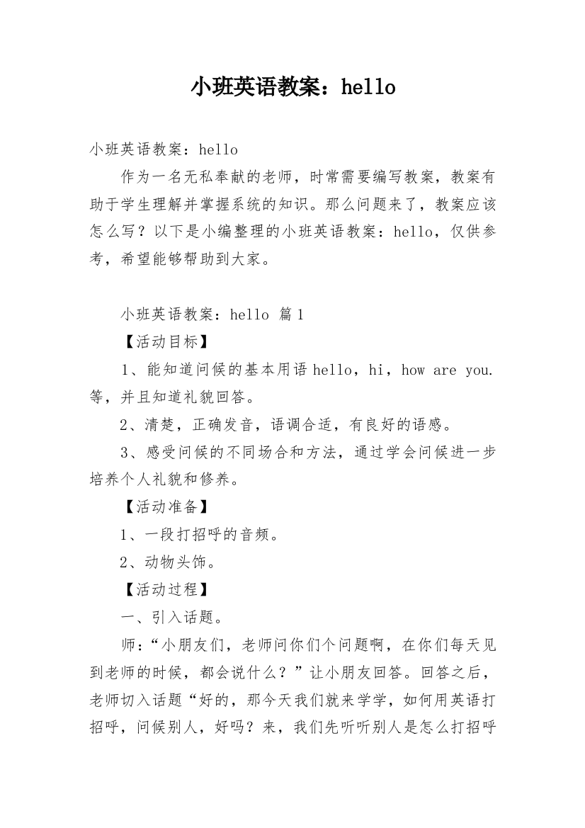 小班英语教案：hello