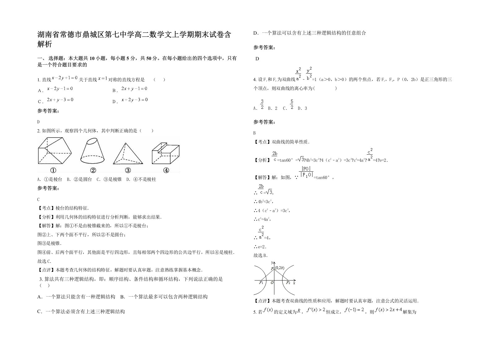 湖南省常德市鼎城区第七中学高二数学文上学期期末试卷含解析