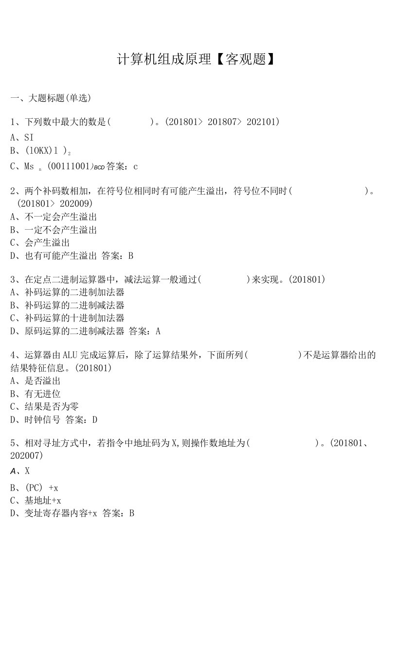 计算机组成原理-国家开放大学电大期末纸考卷考题目答案