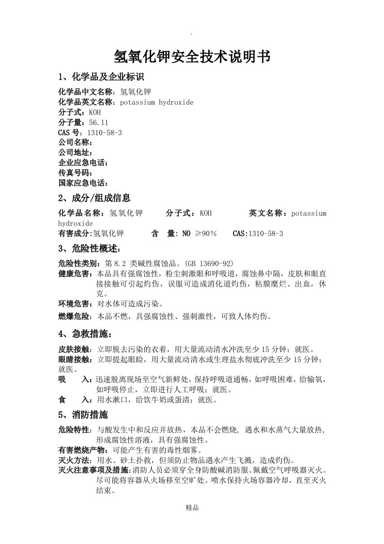 氢氧化钾(msds)安全技术说明书