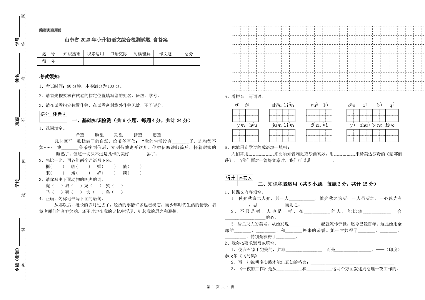 山东省2020年小升初语文综合检测试题-含答案