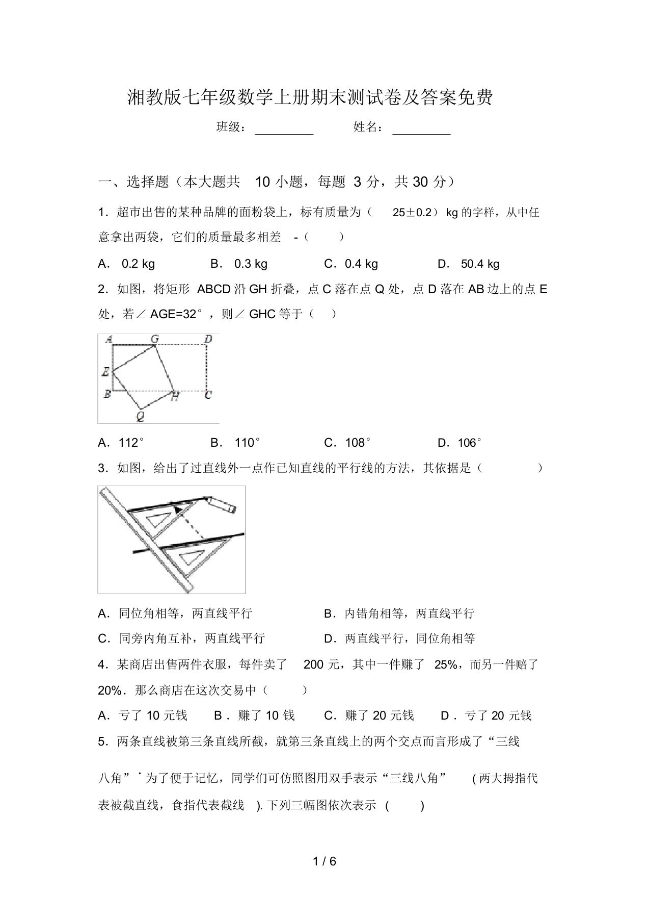 湘教版七年级数学上册期末测试卷及答案免费