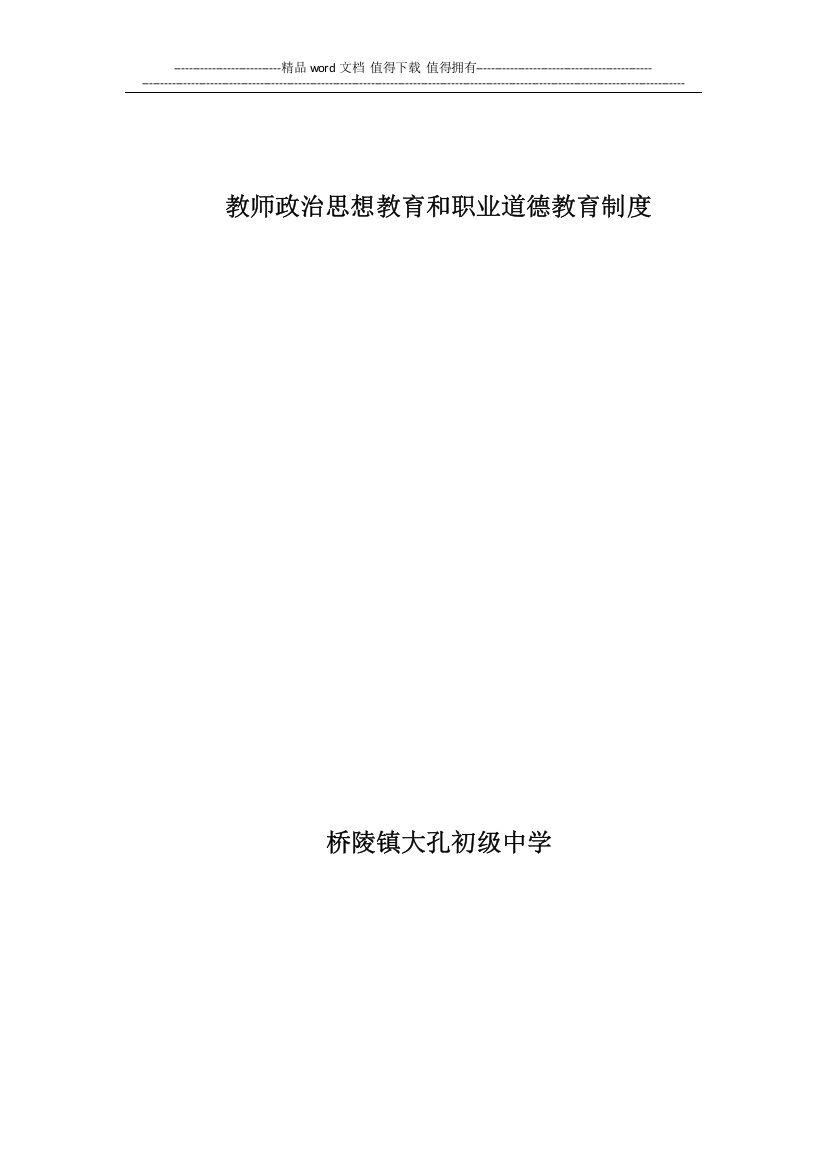 教师政治思想教育和职业道德教育制度