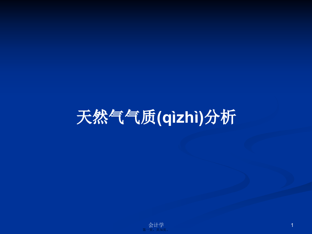 天然气气质分析