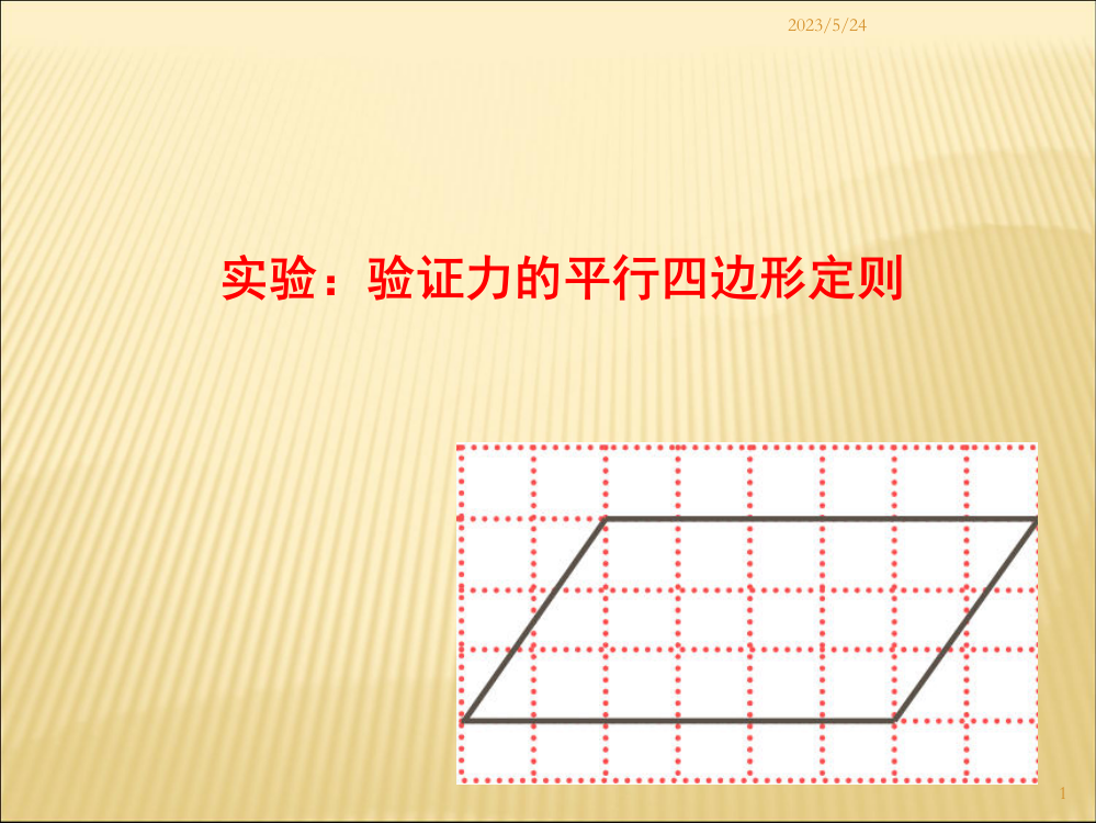 实验：验证力的平行四边形定则