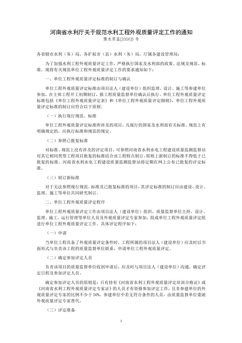 河南省水利厅关于规范水利工程外观质量评定工作的通知