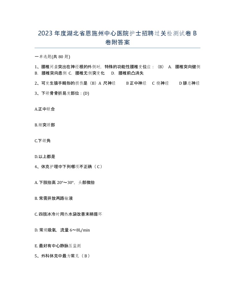 2023年度湖北省恩施州中心医院护士招聘过关检测试卷B卷附答案