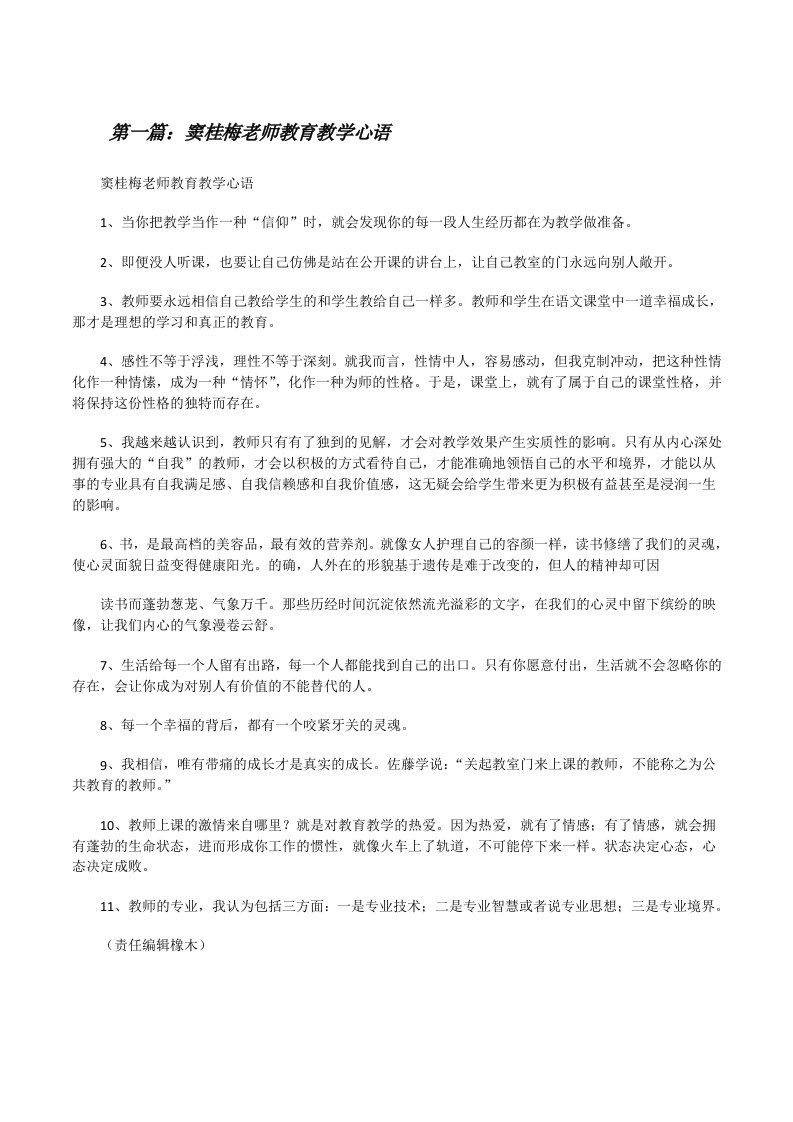 窦桂梅老师教育教学心语[修改版]