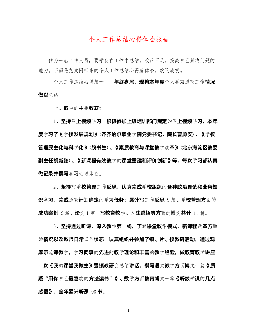 精编个人工作总结心得体会报告