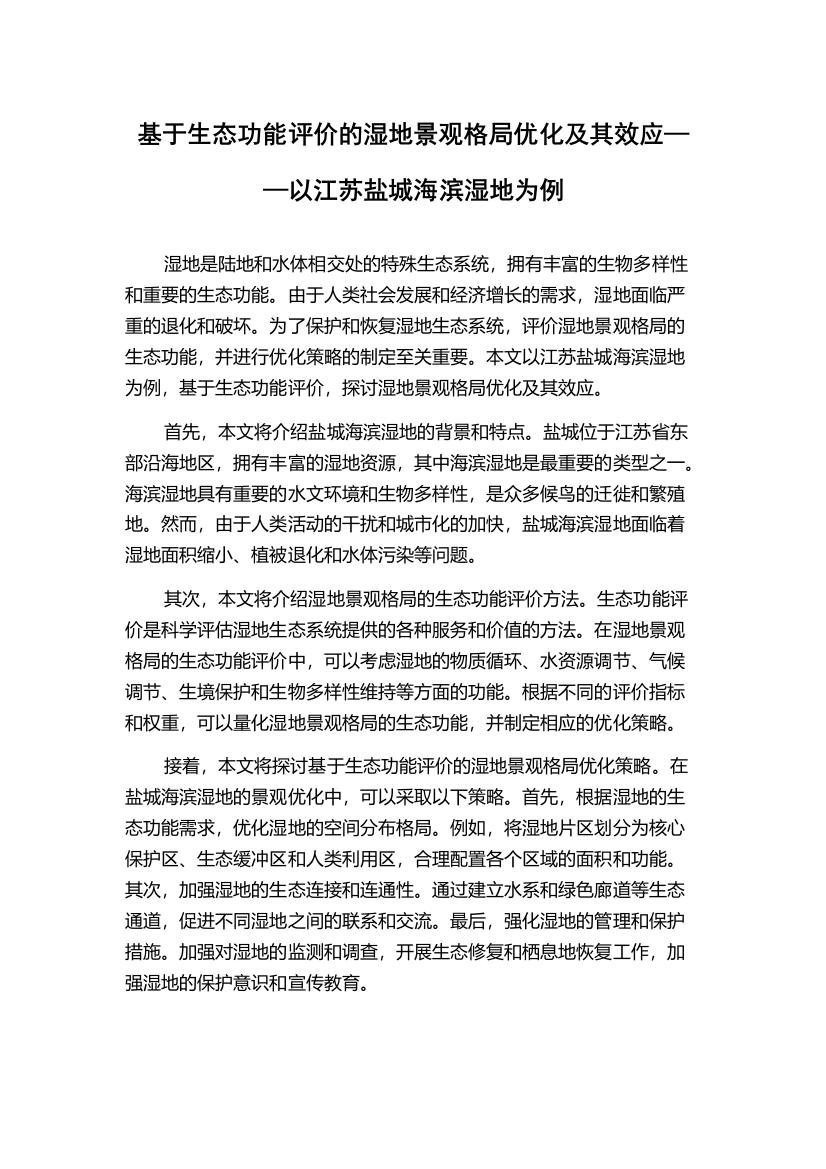 基于生态功能评价的湿地景观格局优化及其效应——以江苏盐城海滨湿地为例