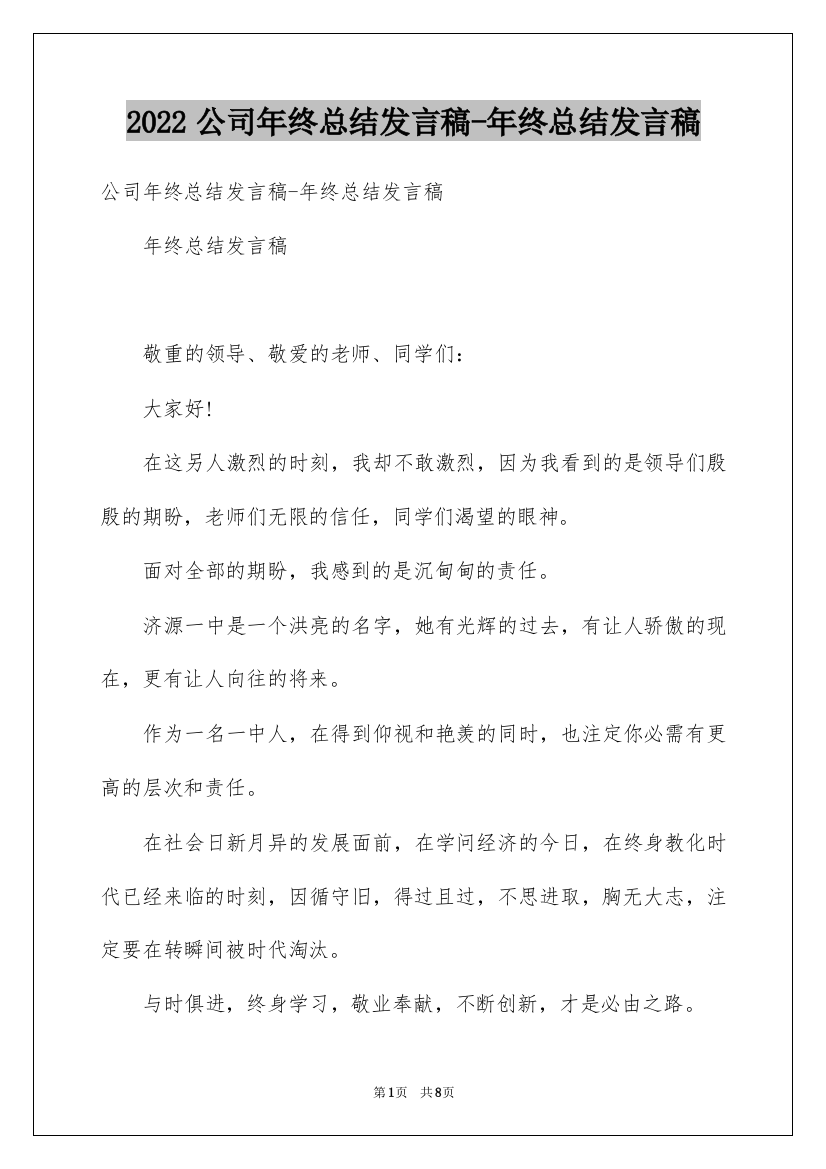 2022公司年终总结发言稿-年终总结发言稿