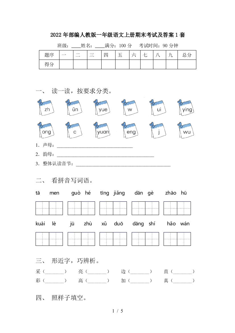 2022年部编人教版一年级语文上册期末考试及答案1套