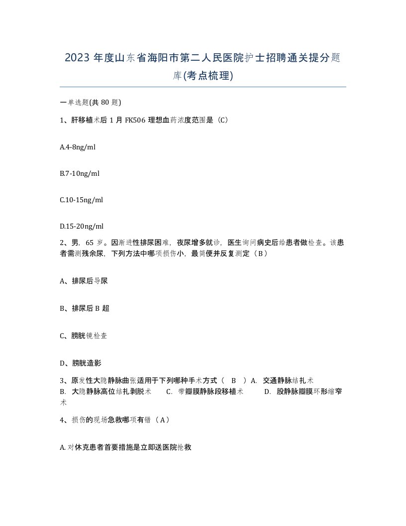 2023年度山东省海阳市第二人民医院护士招聘通关提分题库考点梳理