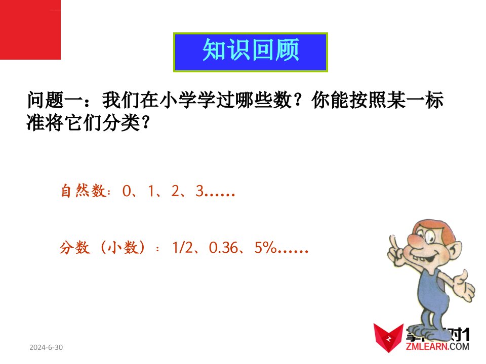 数学11正数和负数课件人教新课标七年级上ppt