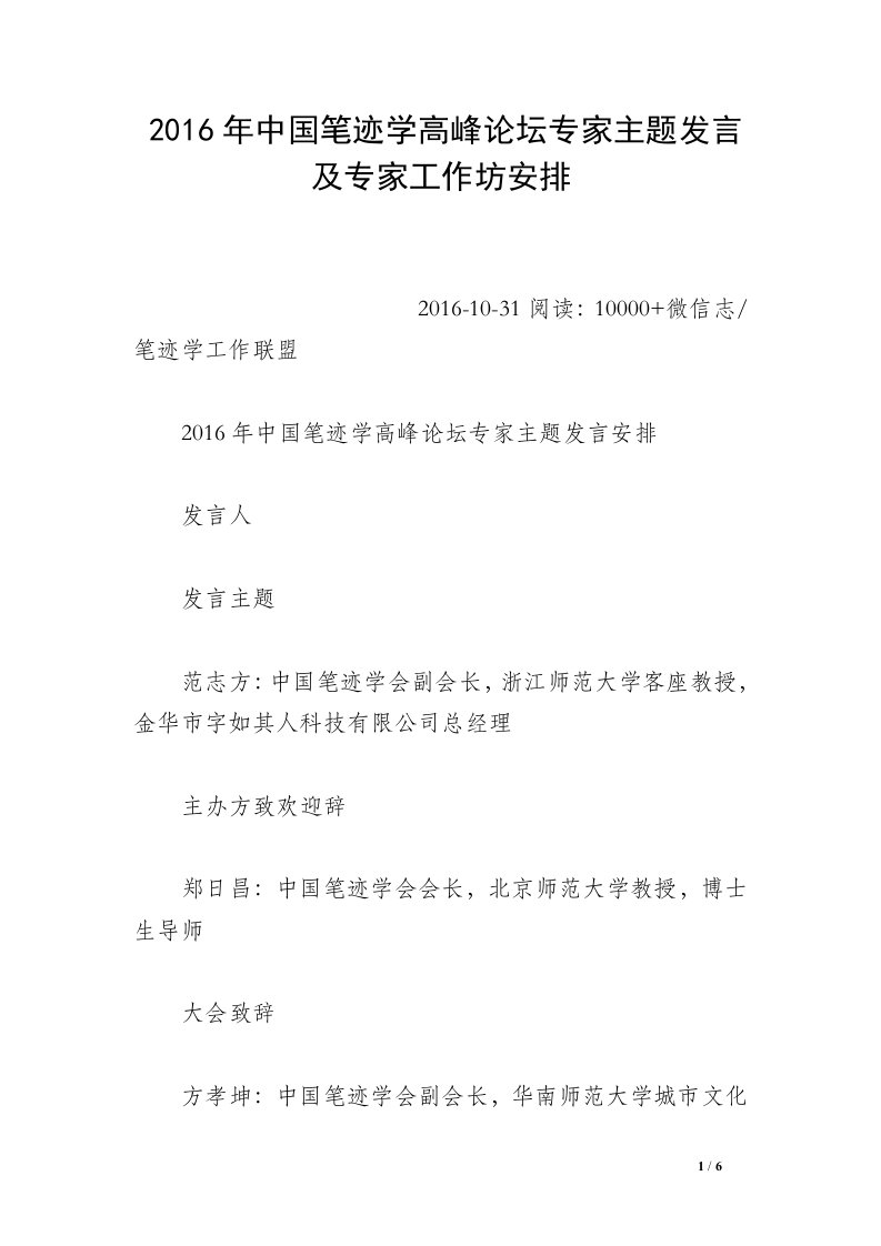 2016年中国笔迹学高峰论坛专家主题发言及专家工作坊安排