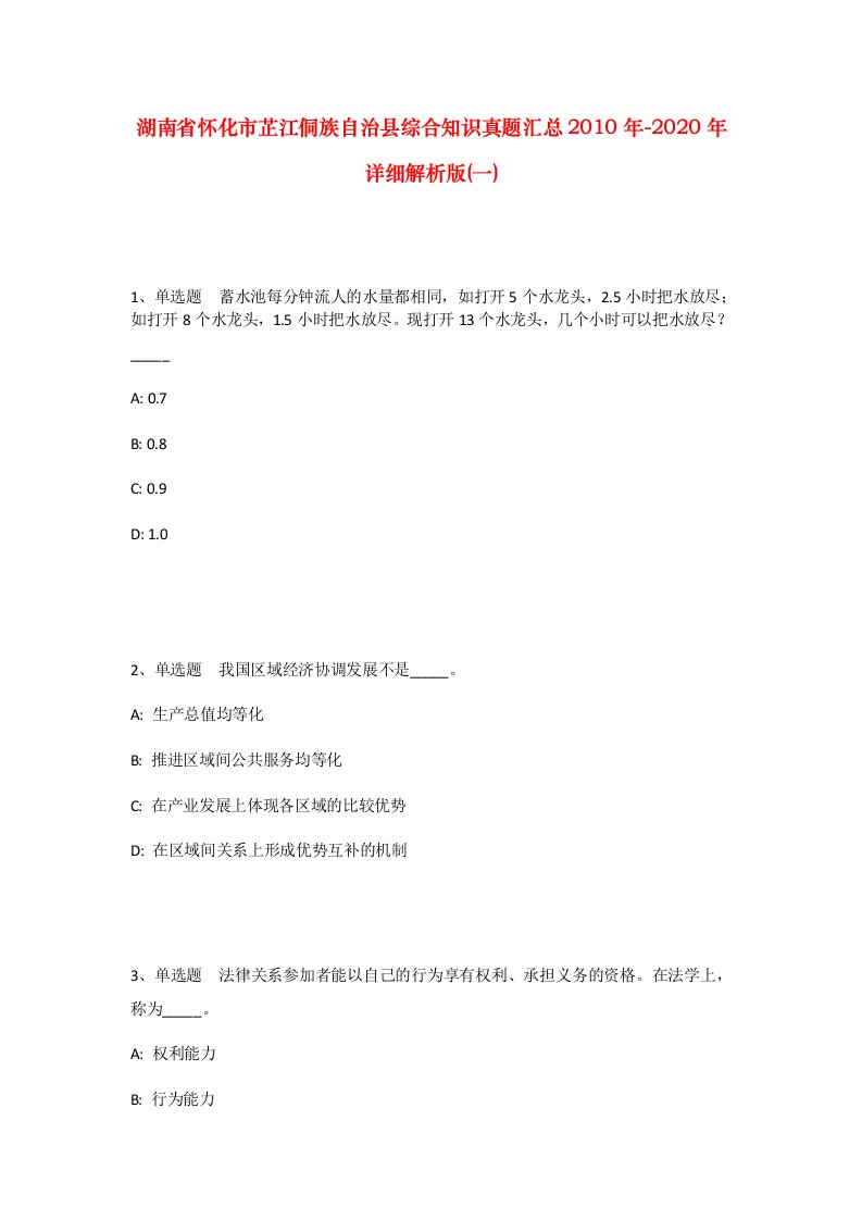 湖南省怀化市芷江侗族自治县综合知识真题汇总2010年-2020年详细解析版一