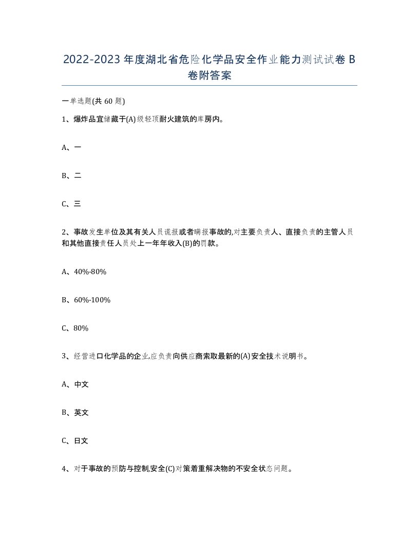 20222023年度湖北省危险化学品安全作业能力测试试卷B卷附答案