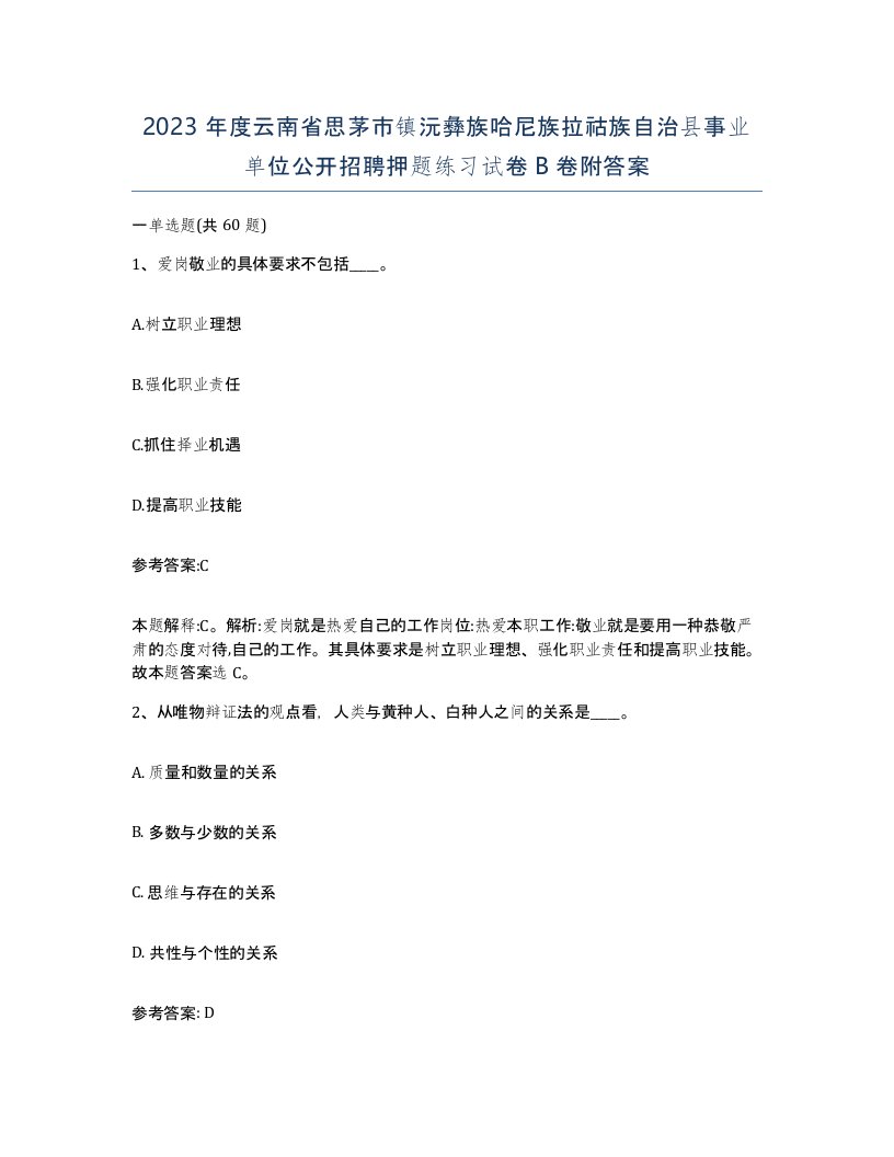 2023年度云南省思茅市镇沅彝族哈尼族拉祜族自治县事业单位公开招聘押题练习试卷B卷附答案