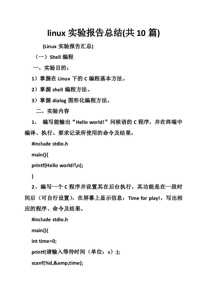 linux实验报告总结(共10篇)
