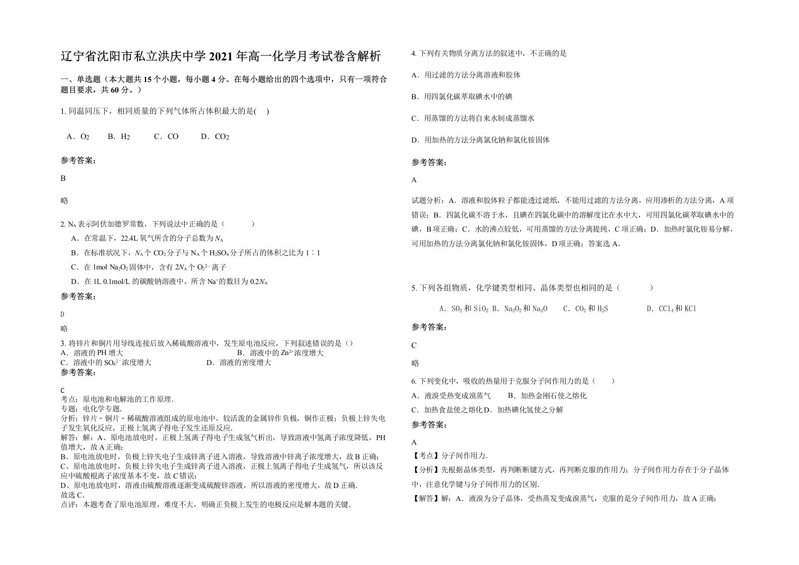 辽宁省沈阳市私立洪庆中学2021年高一化学月考试卷含解析