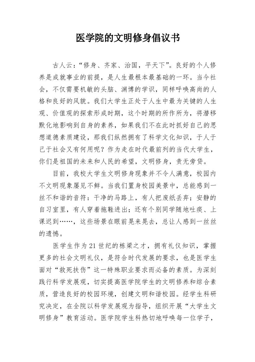 医学院的文明修身倡议书