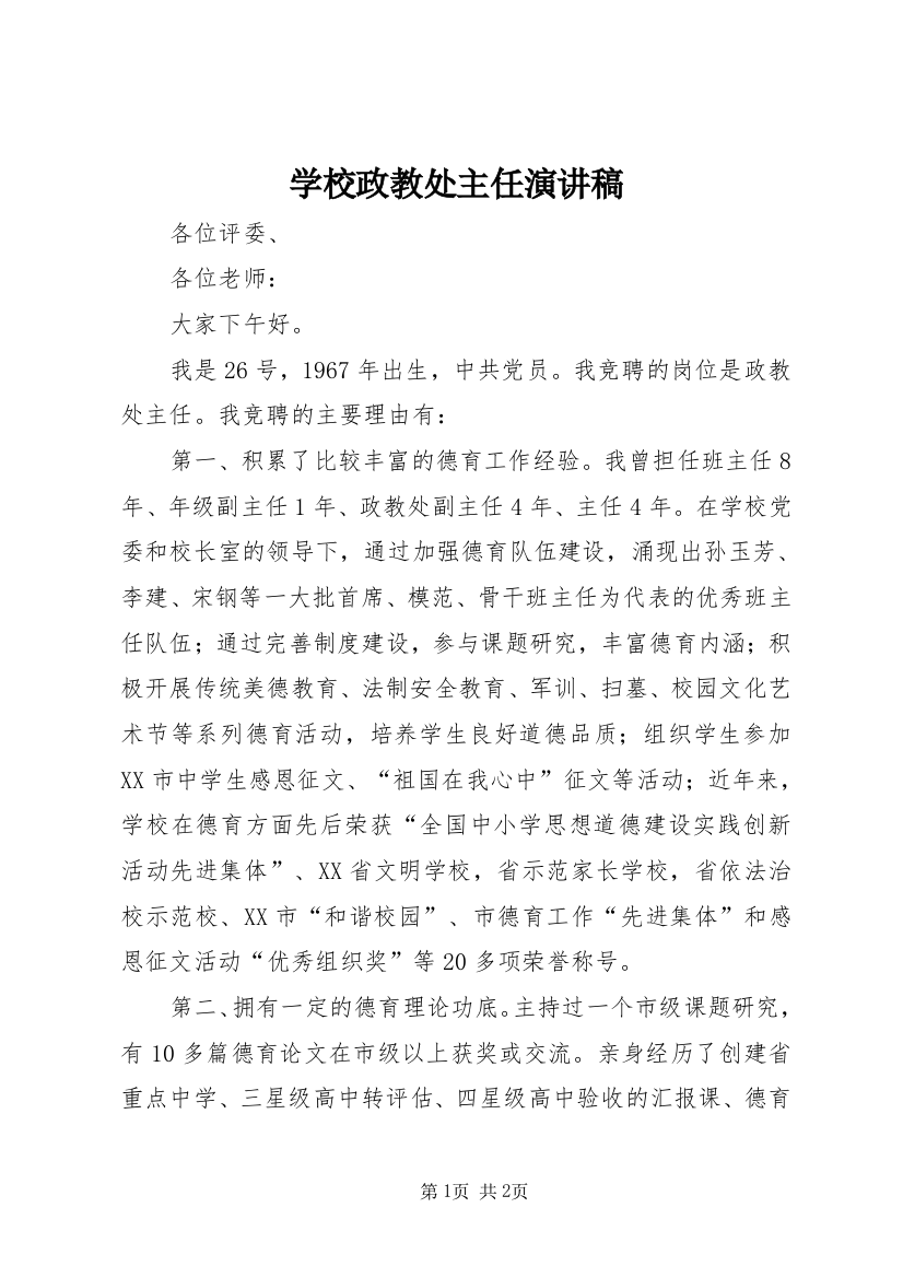 学校政教处主任演讲稿