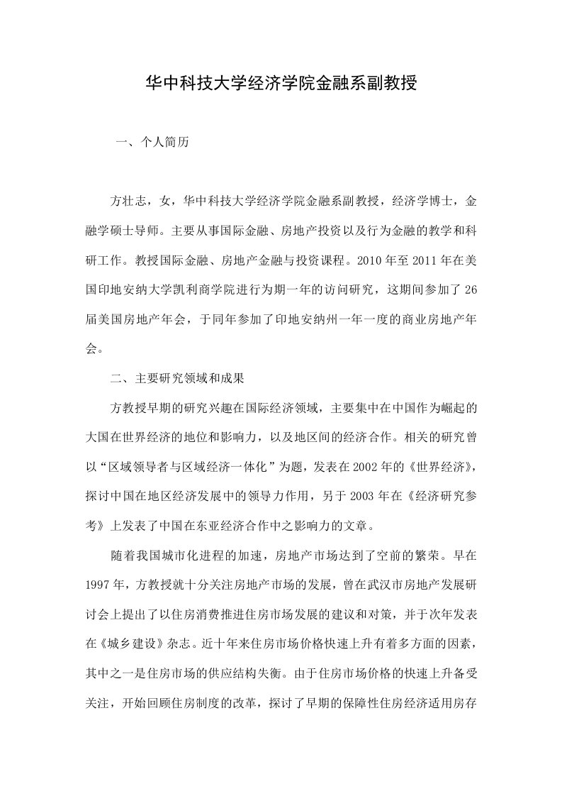 华中科技大学经济学院金融系副教授.doc