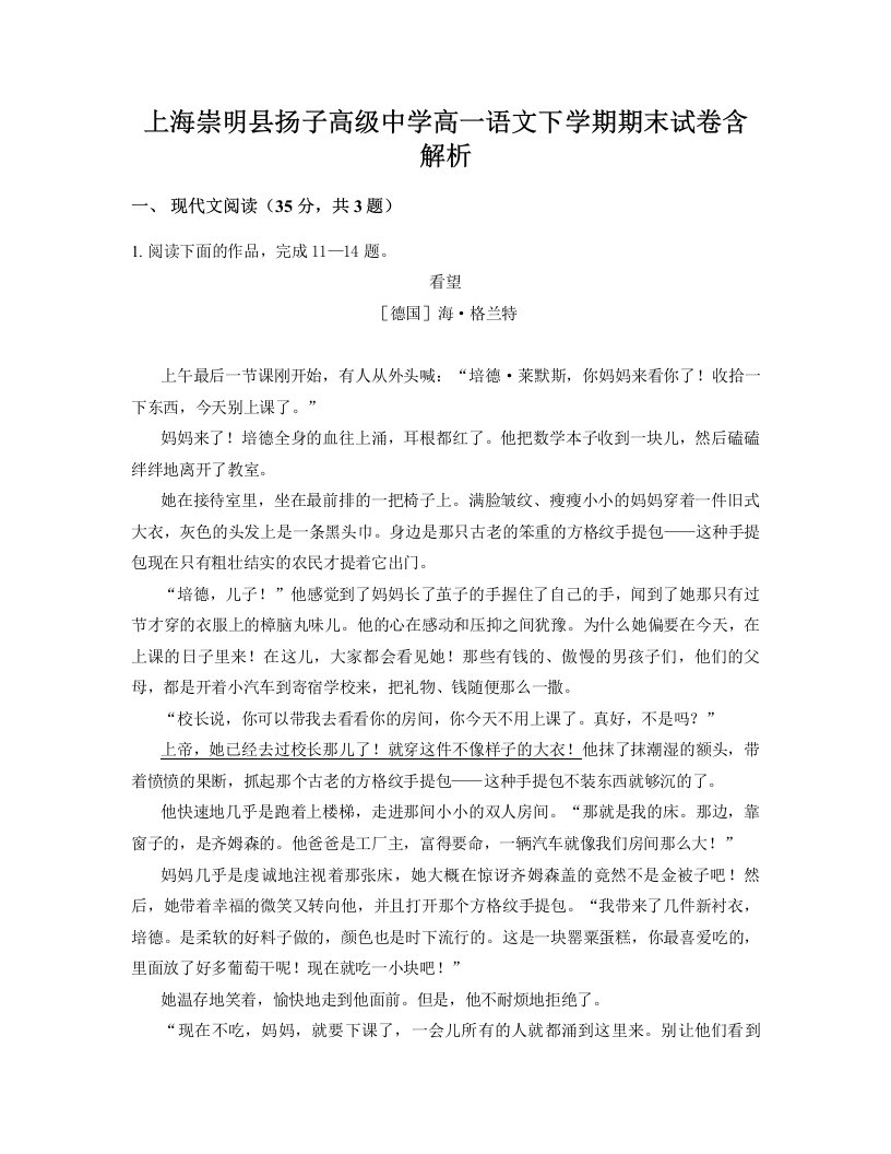 上海崇明县扬子高级中学高一语文下学期期末试卷含解析