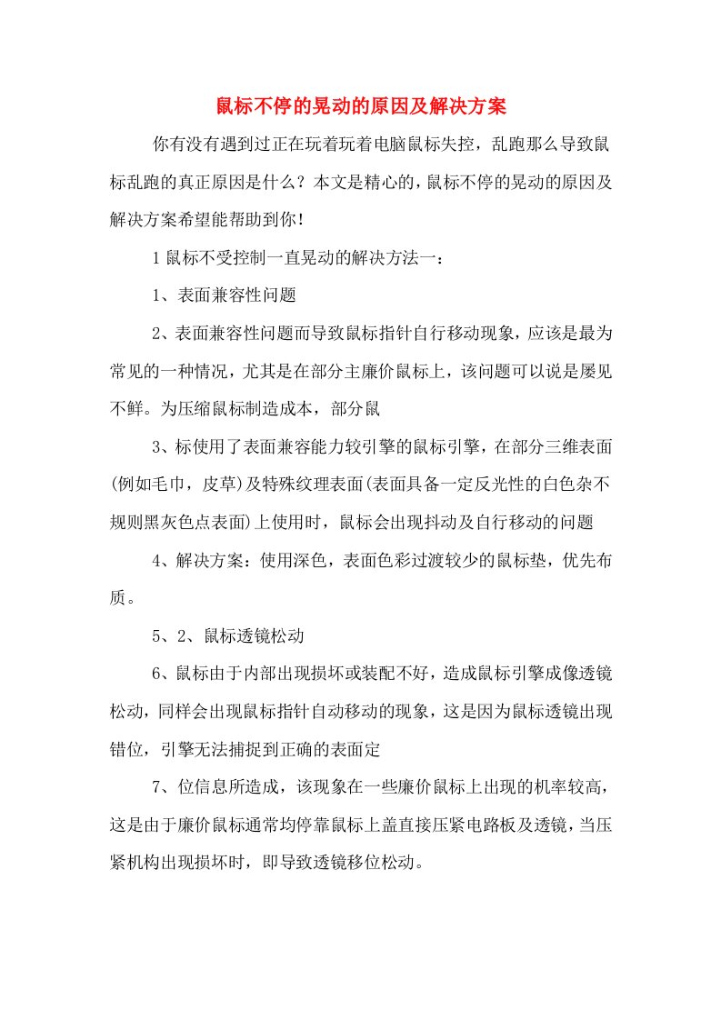 鼠标不停的晃动的原因及解决方案