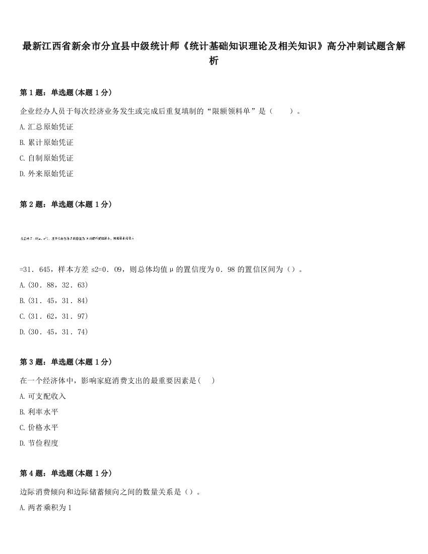 最新江西省新余市分宜县中级统计师《统计基础知识理论及相关知识》高分冲刺试题含解析