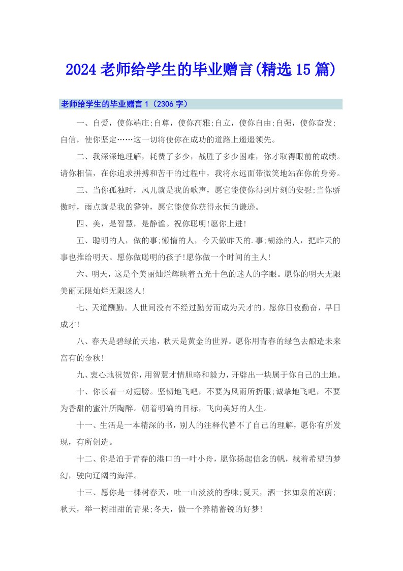 2024老师给学生的毕业赠言(精选15篇)