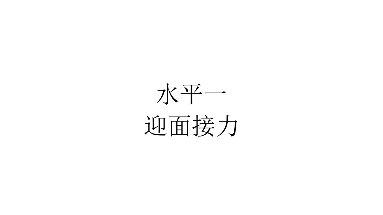 游戏：迎面接力跑