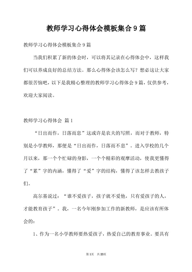 教师学习心得体会模板集合9篇