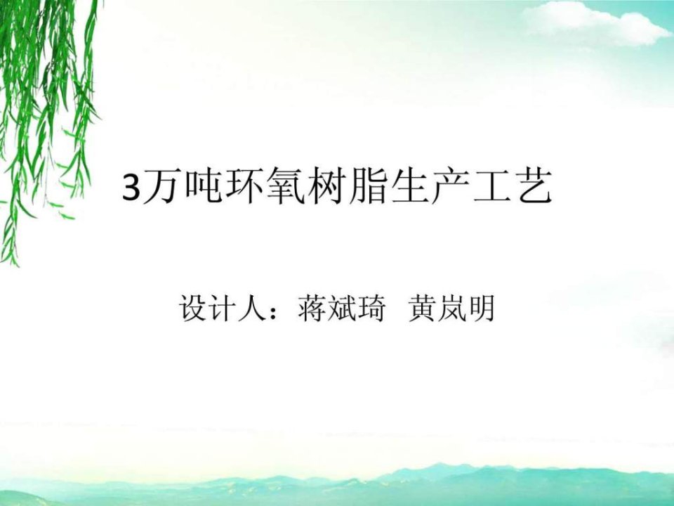 年产3万吨环氧树脂工艺设计