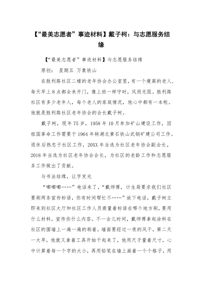 报告范文_事迹材料_【“最美志愿者”事迹材料】戴子柯：与志愿服务结缘