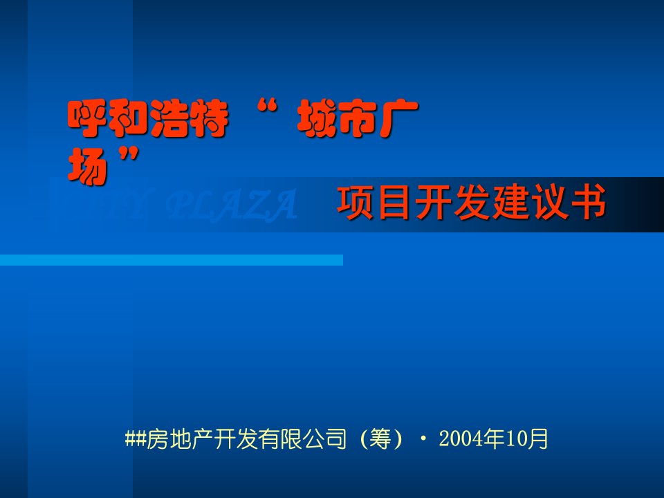 [精选]房地产营销策划与城市广场项目规划