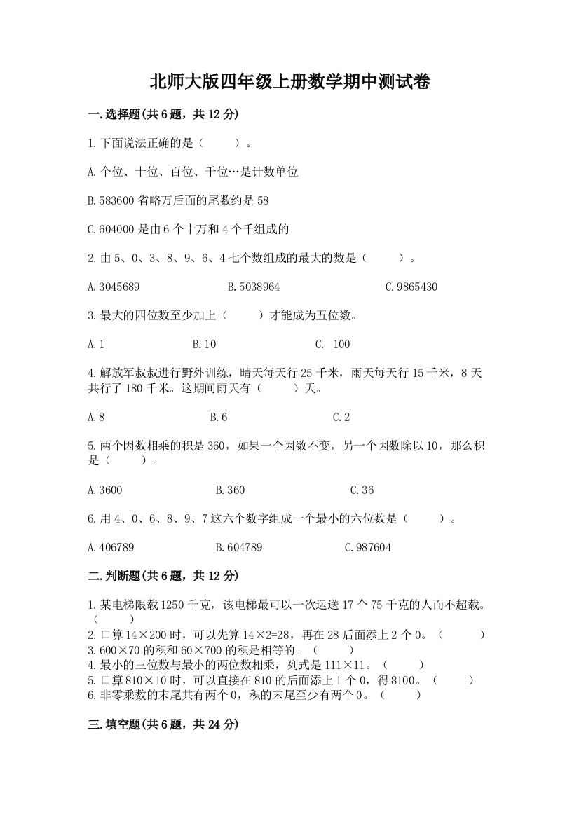 北师大版四年级上册数学期中测试卷精品【模拟题】