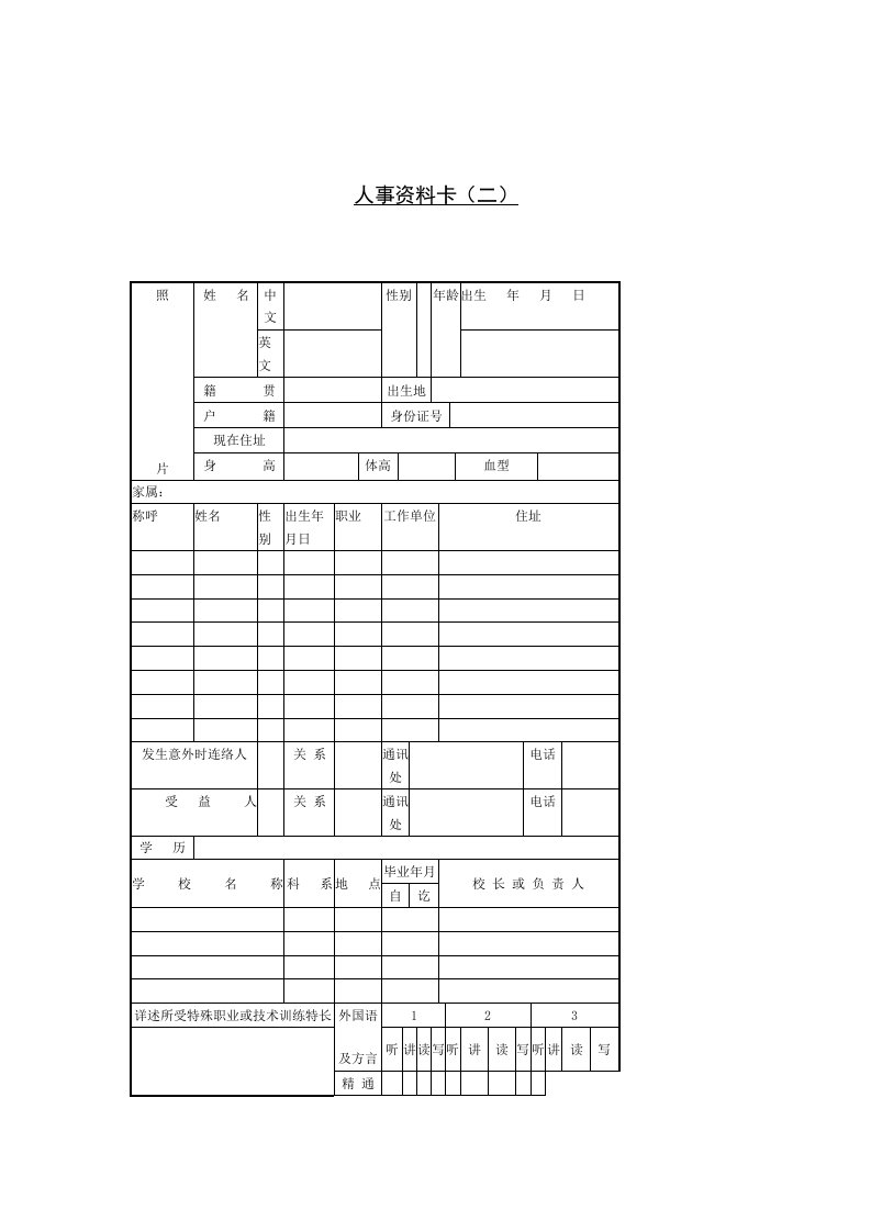 员工人事资料登记卡