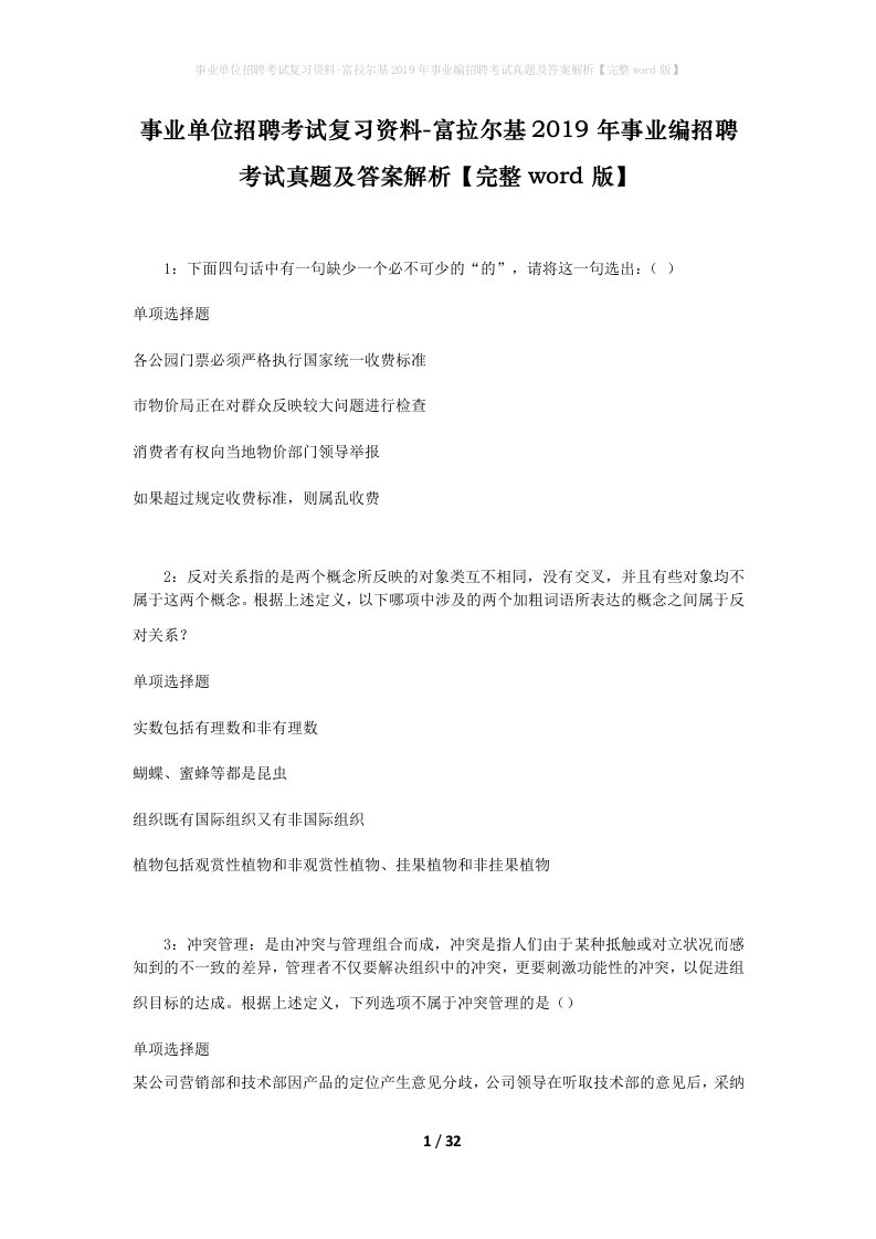 事业单位招聘考试复习资料-富拉尔基2019年事业编招聘考试真题及答案解析完整word版